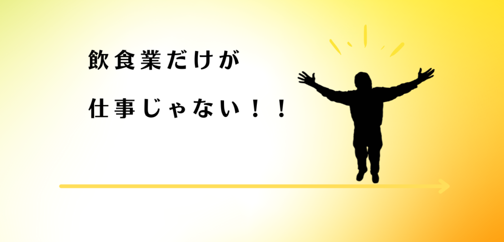 飲食業界から転職して喜ぶ男性